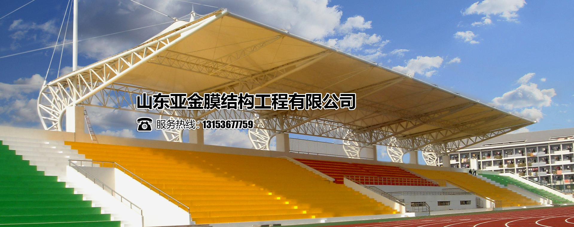 山东亚金膜结构工程有限公司
