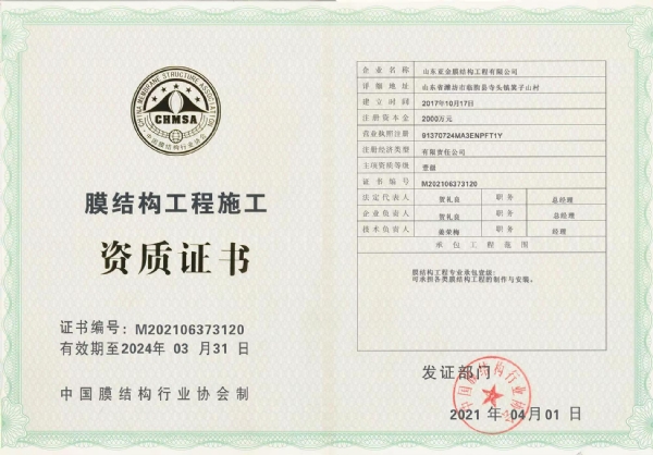 膜结构工程施工资质证书